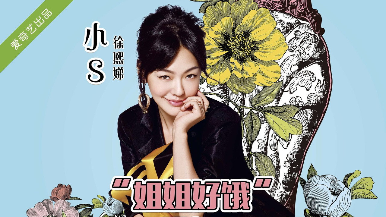 姐姐好饿剧照