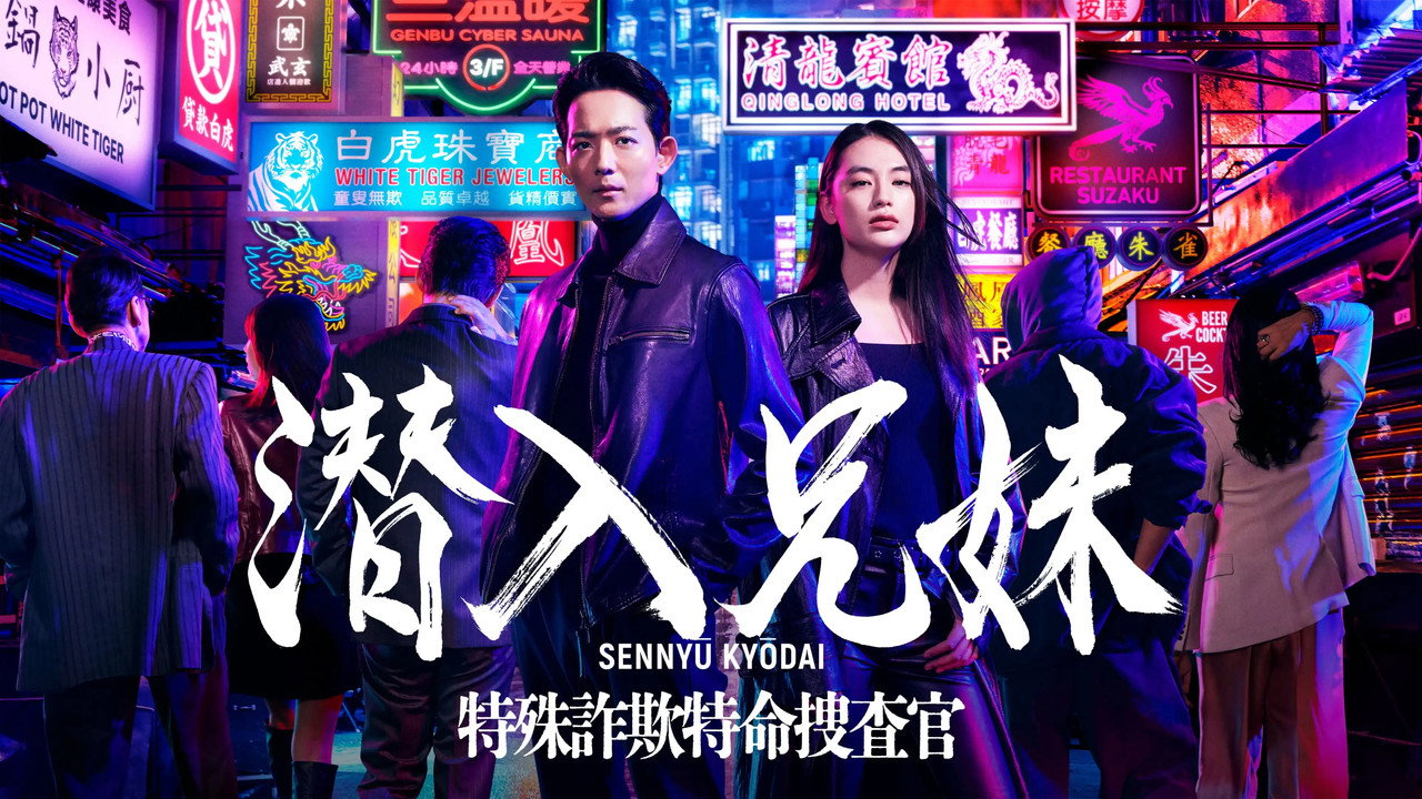 潜入兄妹 特殊诈欺特命搜查官剧照