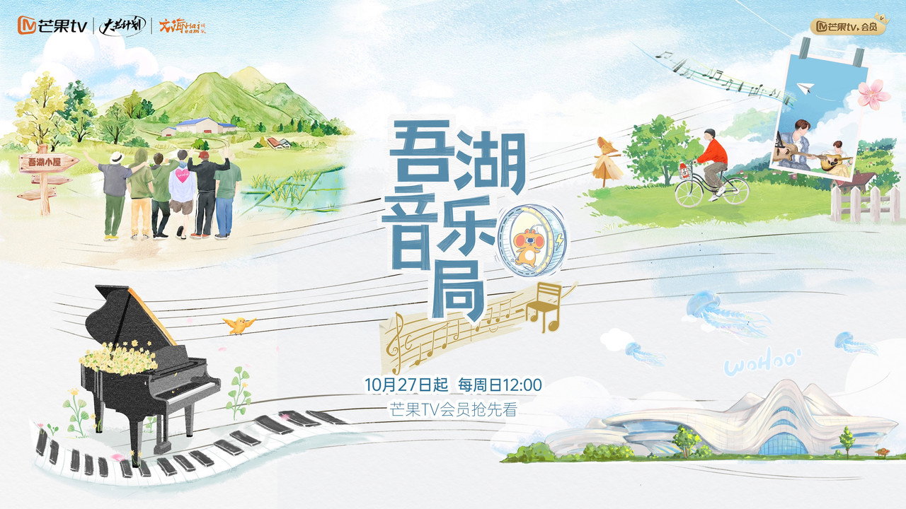 吾湖音乐局剧照