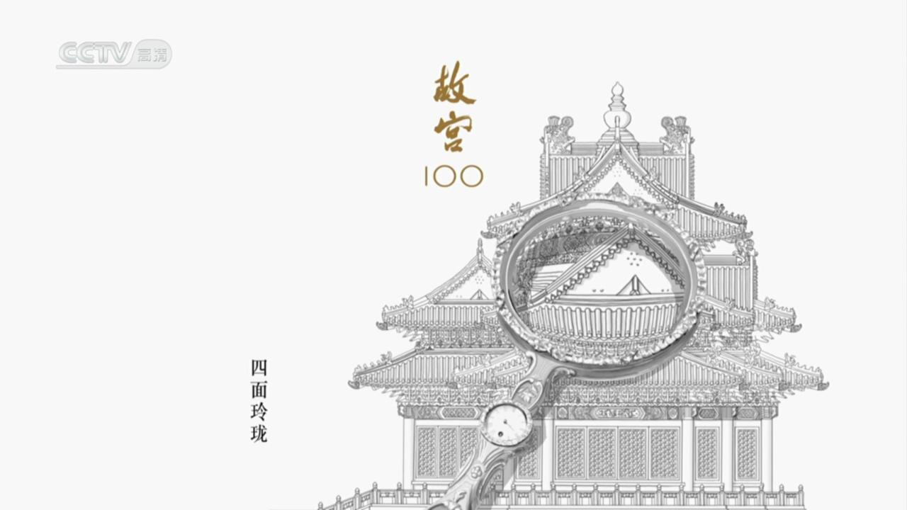 故宫100剧照