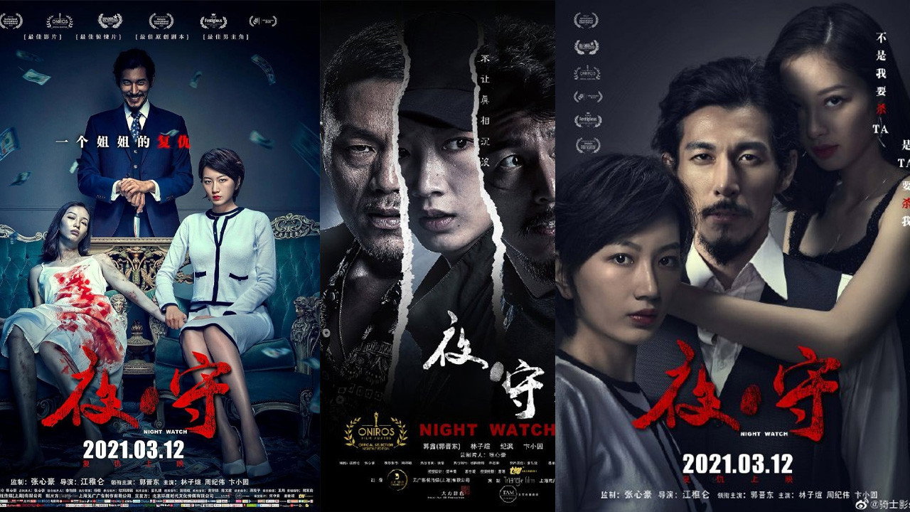 夜·守剧照