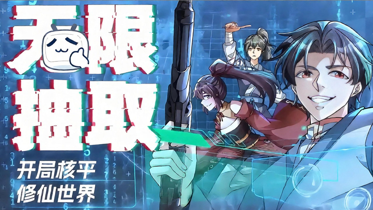 无限抽取：开局核平修仙世界剧照