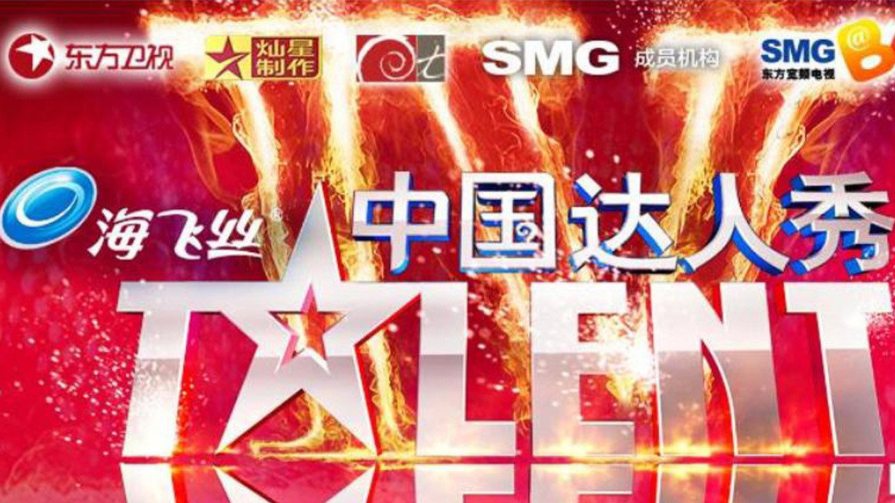 中国达人秀剧照