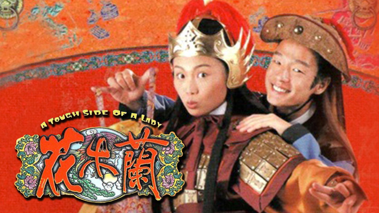 花木兰剧照