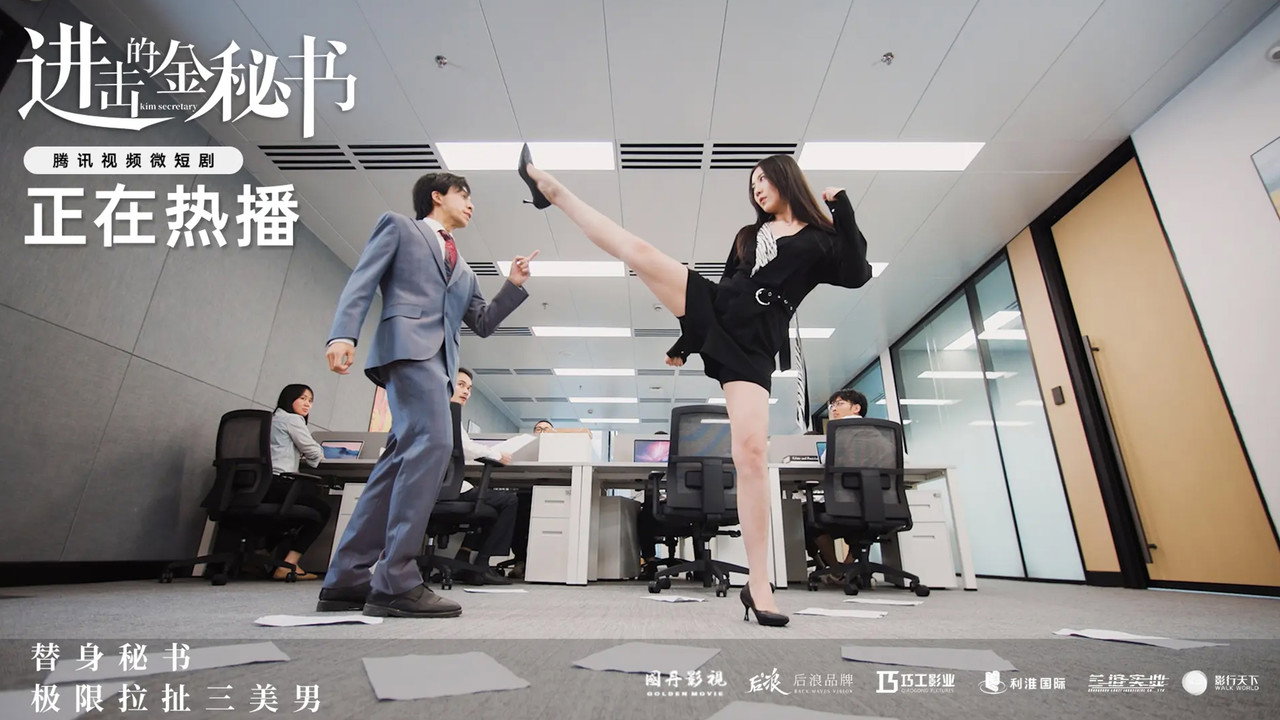 进击的金秘书剧照