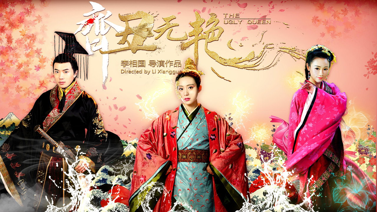 齐丑无艳剧照