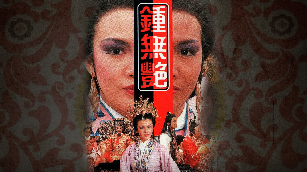 钟无艳剧照