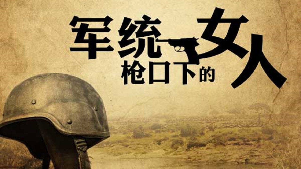 军统枪口下的女人剧照