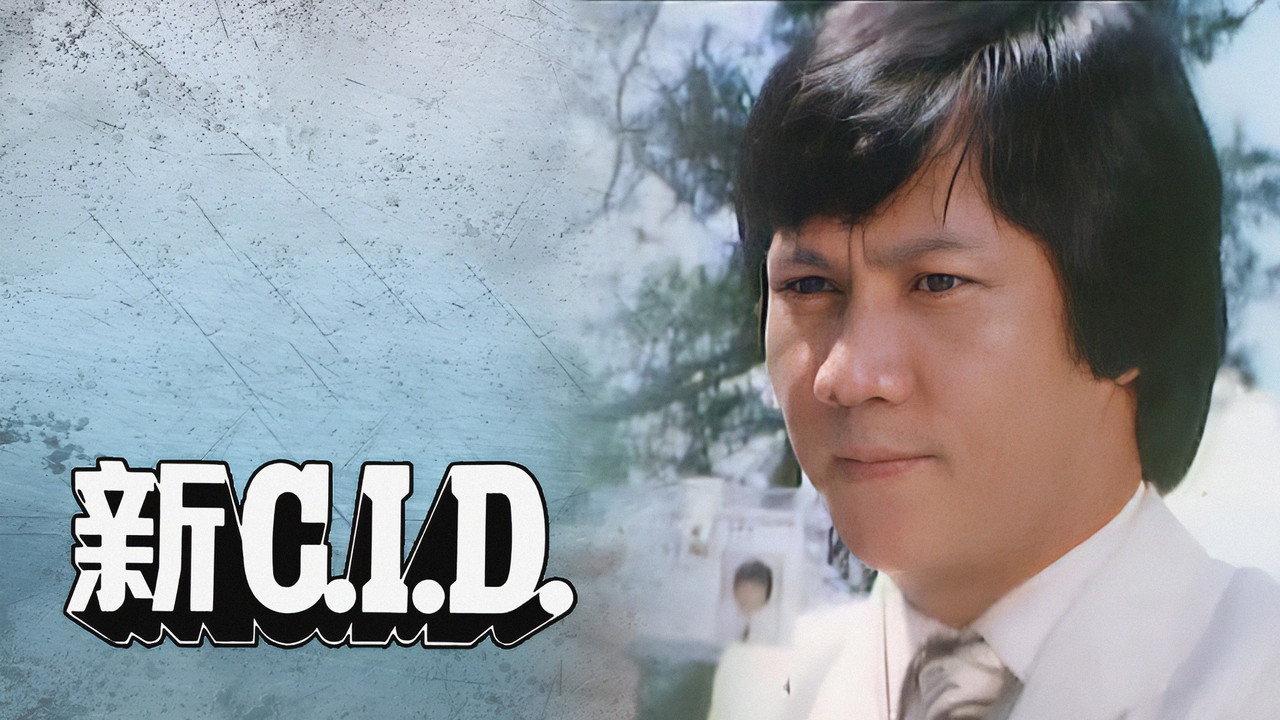 新C.I.D.剧照