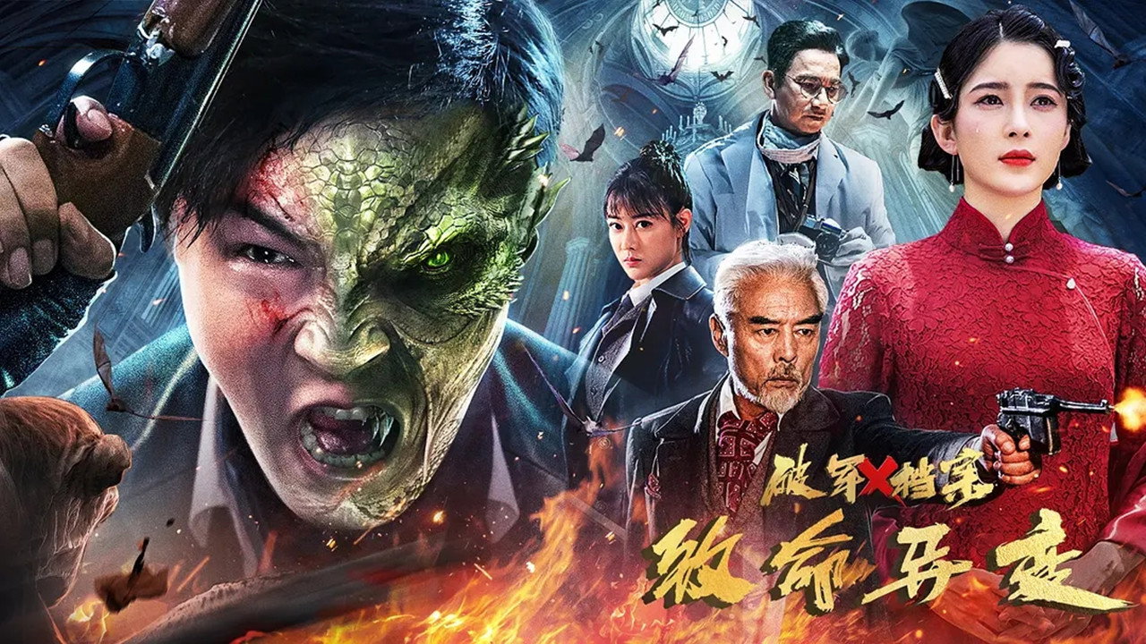 破军X档案致命异变剧照