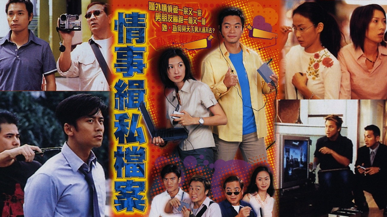 情事缉私档案剧照