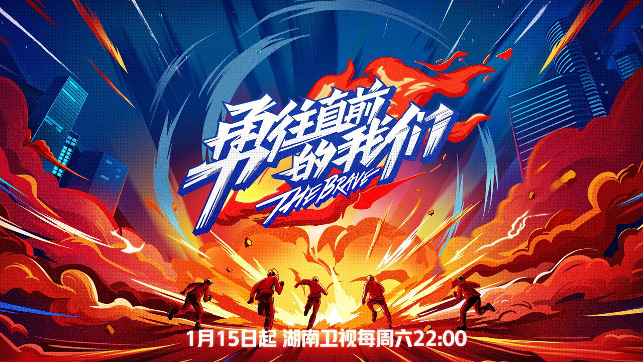 勇往直前的我们剧照