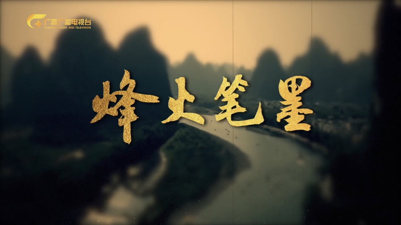 烽火笔墨剧照