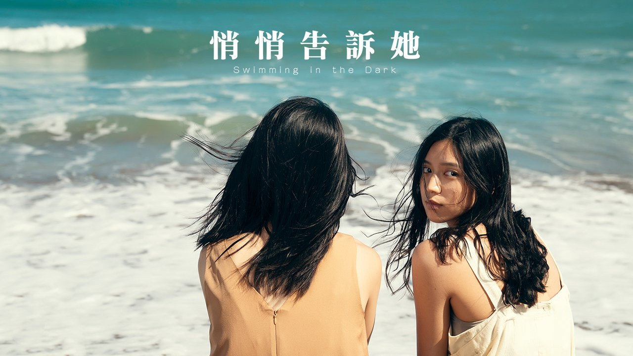 悄悄告诉她剧照