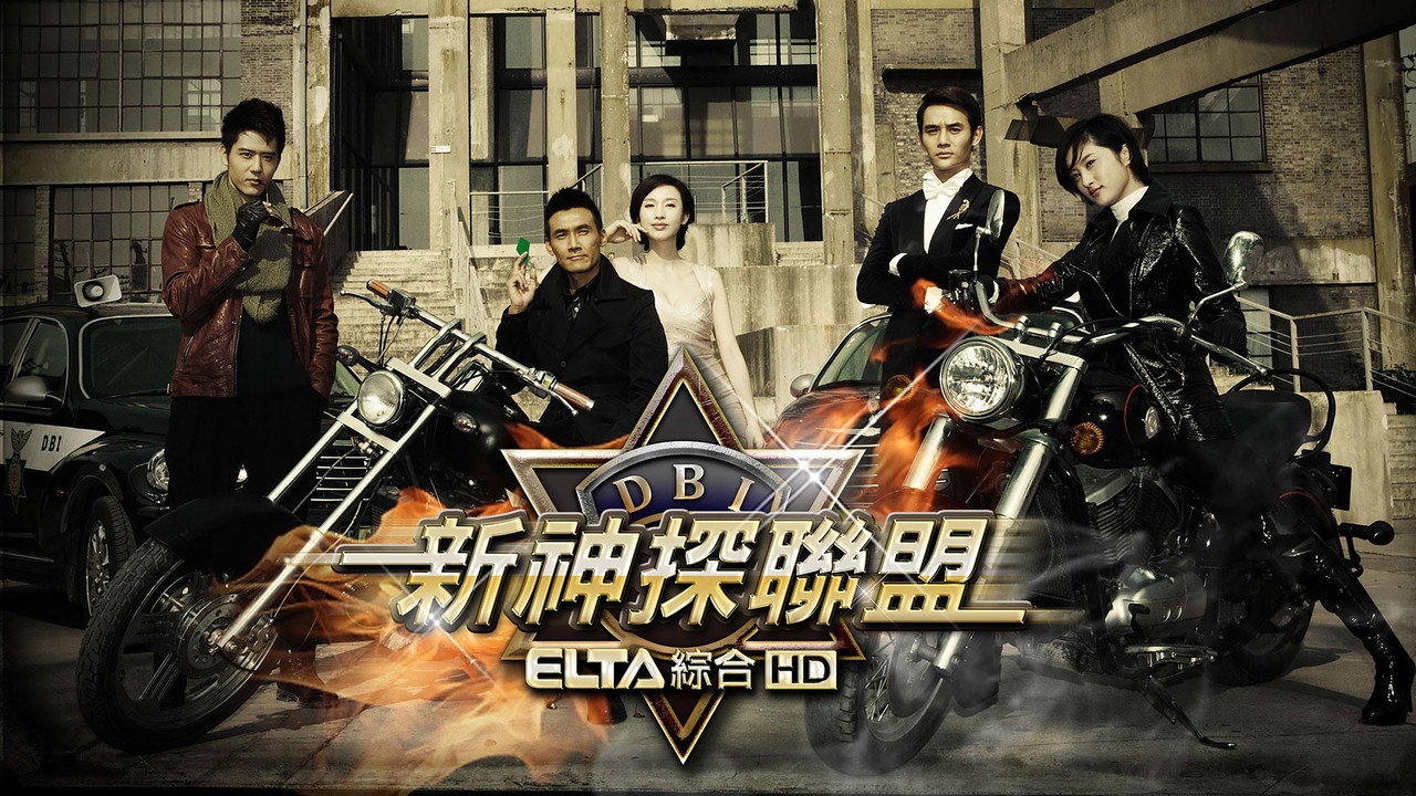 新神探联盟剧照
