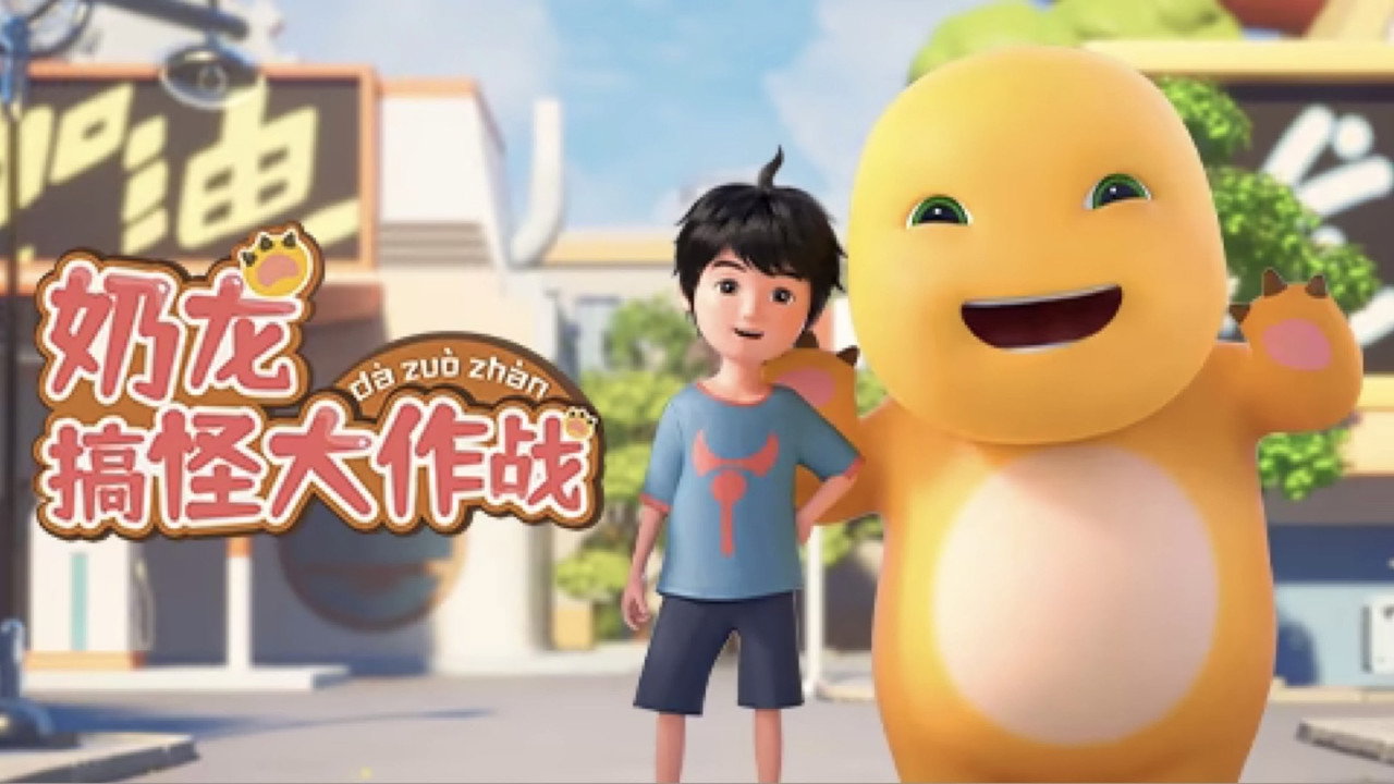 奶龙搞怪大作战剧照