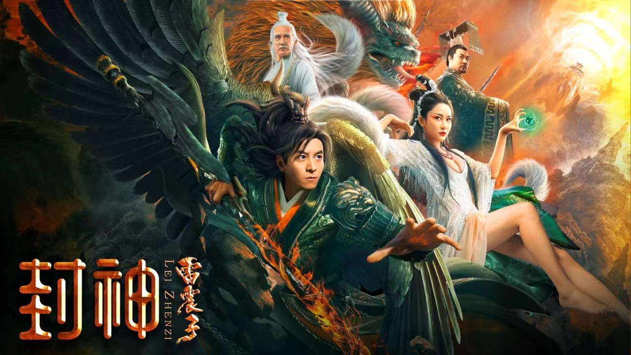 封神雷震子剧照