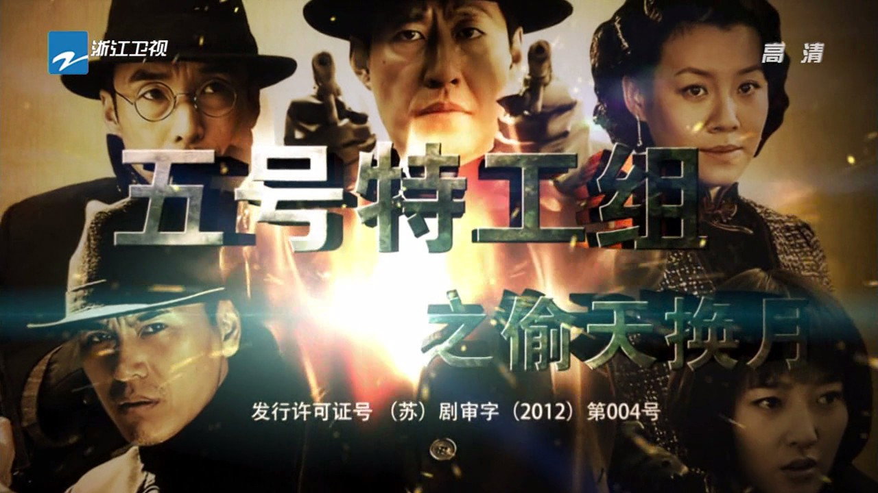 五号特工组2剧照