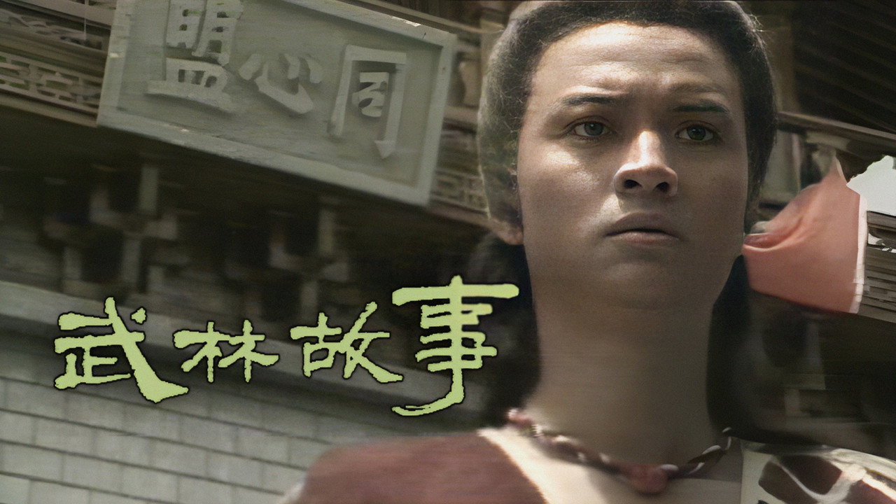 武林故事剧照
