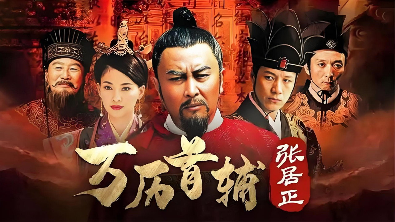 万历首辅张居正剧照