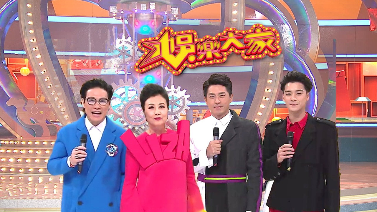 娱乐大家剧照