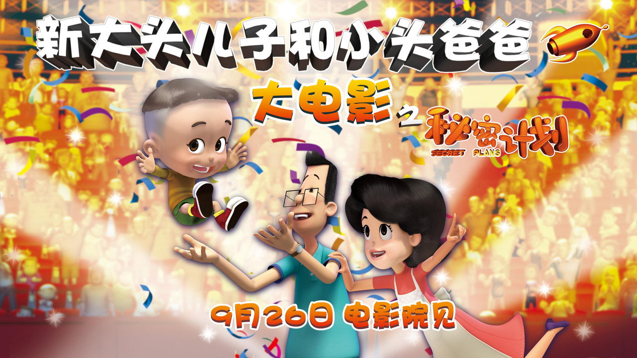 新大头儿子和小头爸爸1：秘密计划剧照