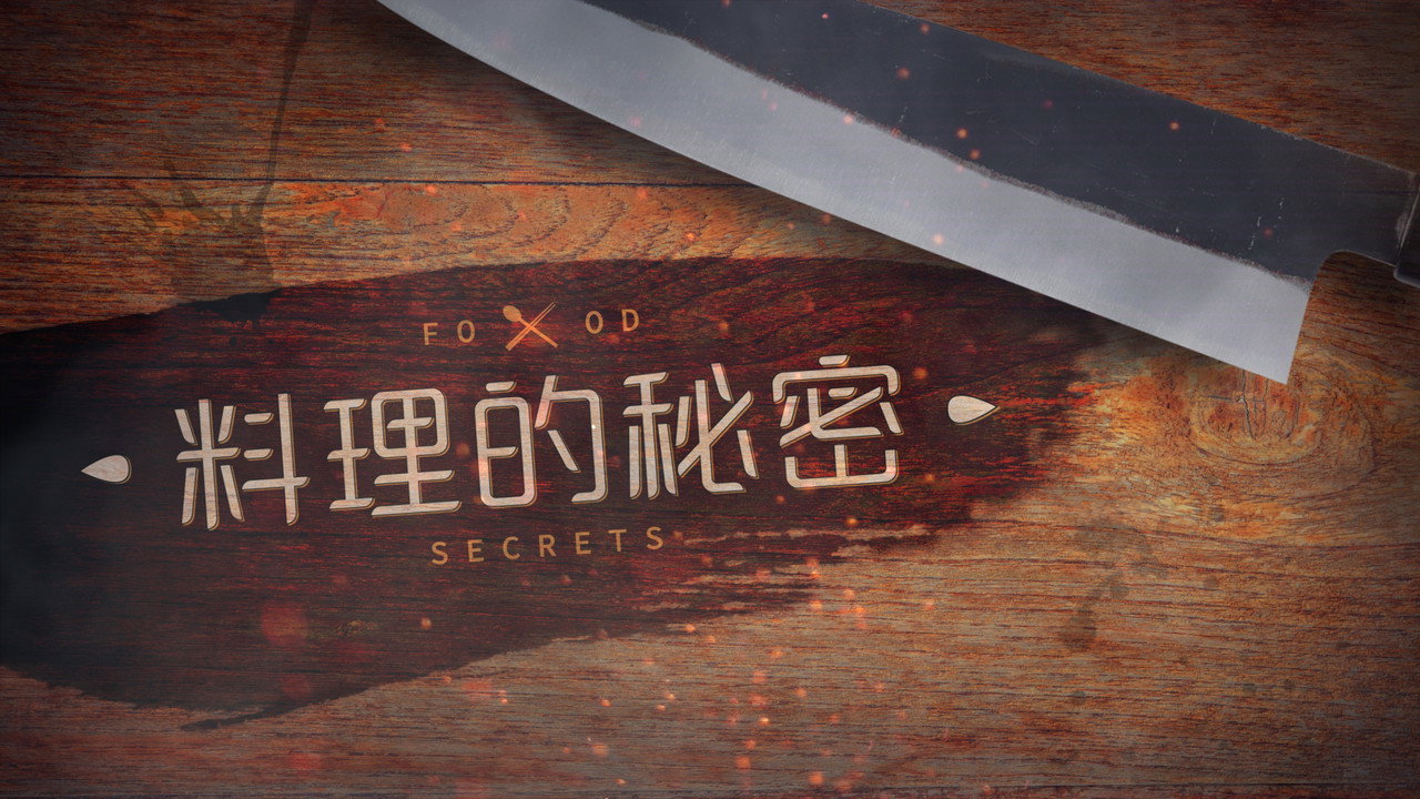 料理的秘密剧照