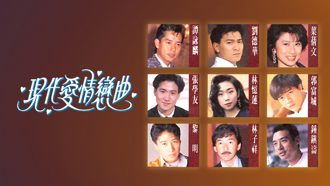 现代爱情恋曲剧照
