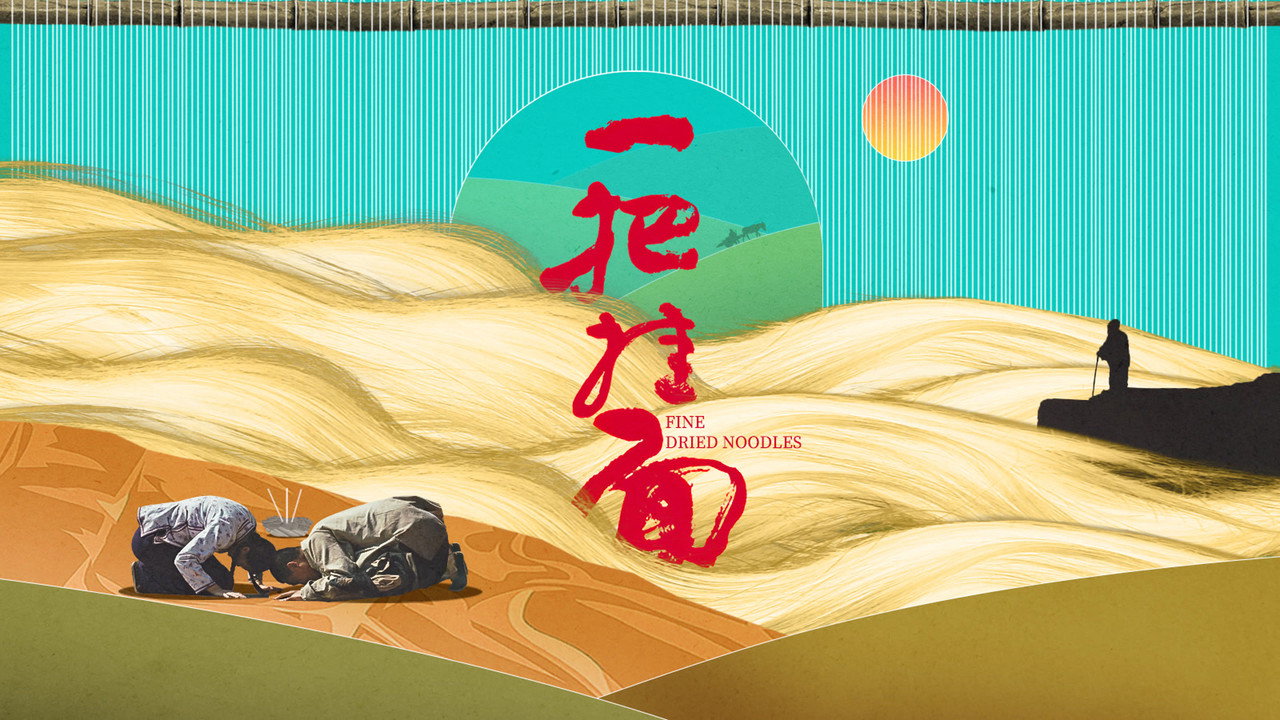 一把挂面剧照