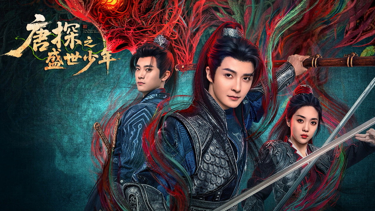 唐探之盛世少年剧照