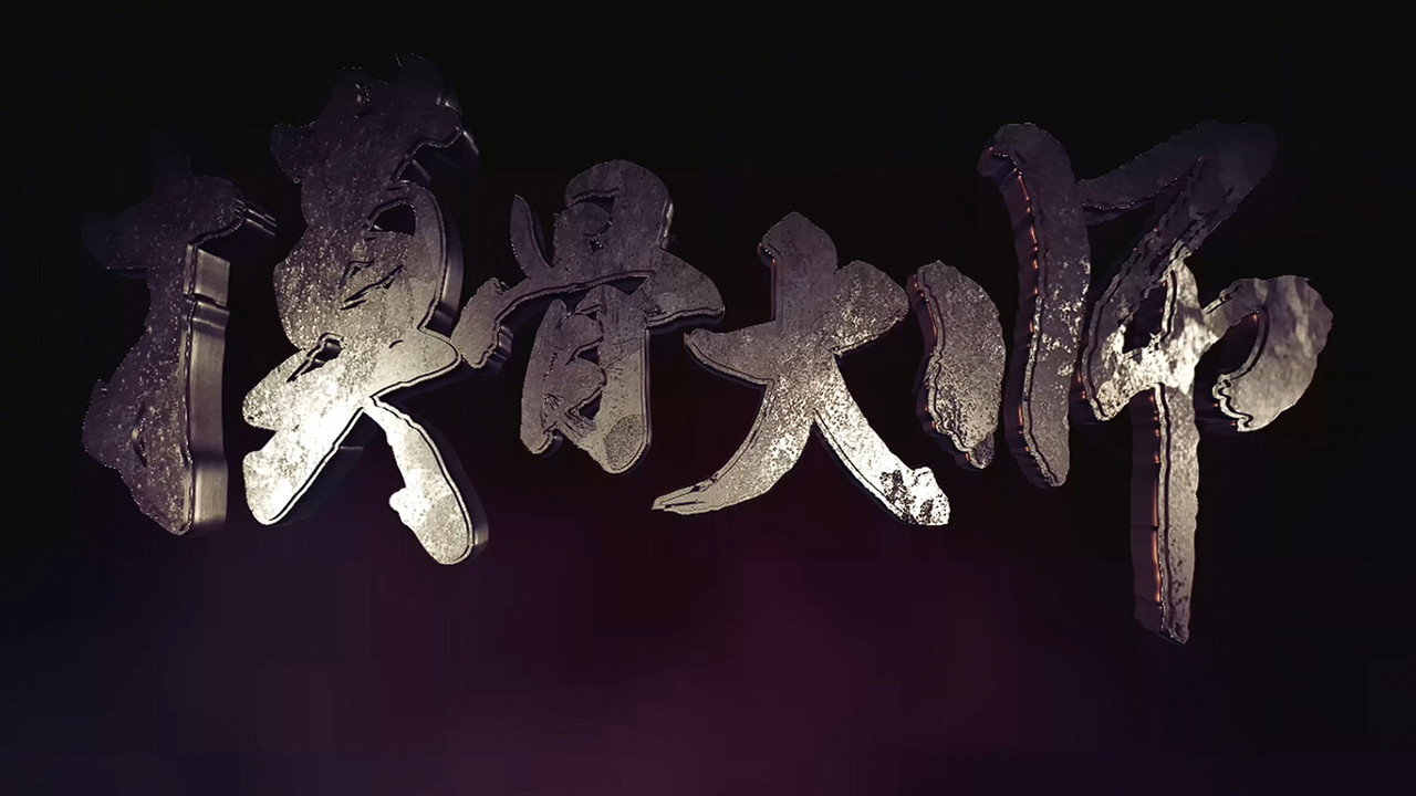 摸骨大师剧照