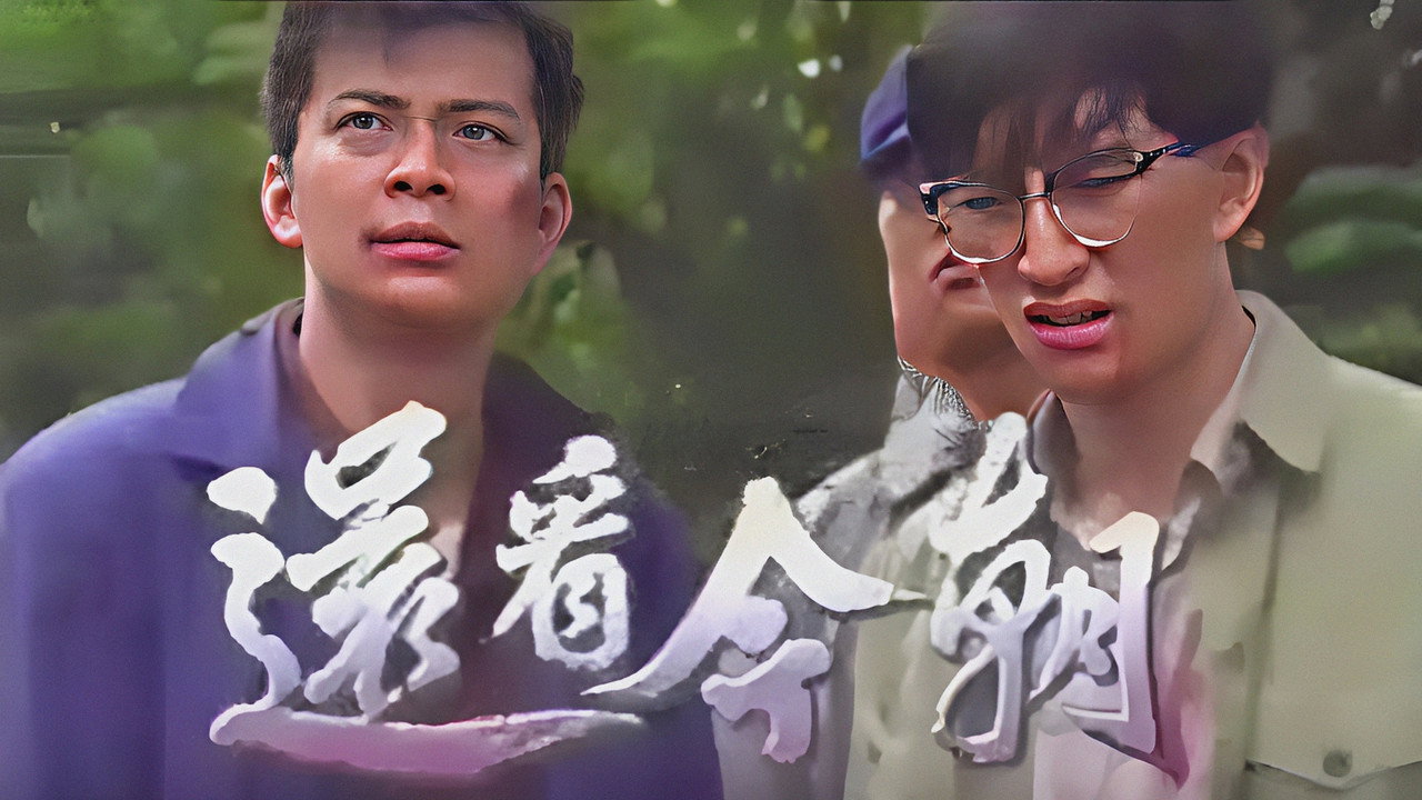 还看今朝剧照