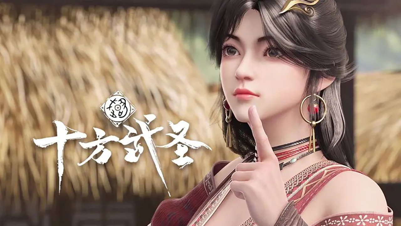 十方武圣剧照