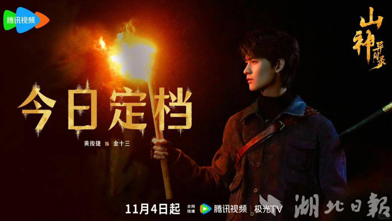 山神异闻录剧照