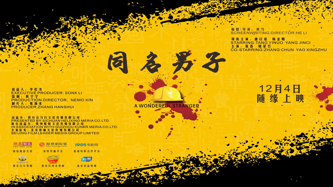 同名男子剧照