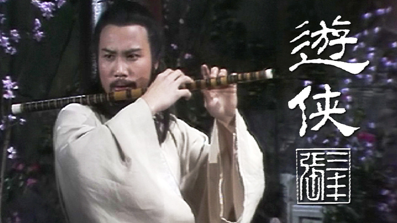游侠张三丰剧照