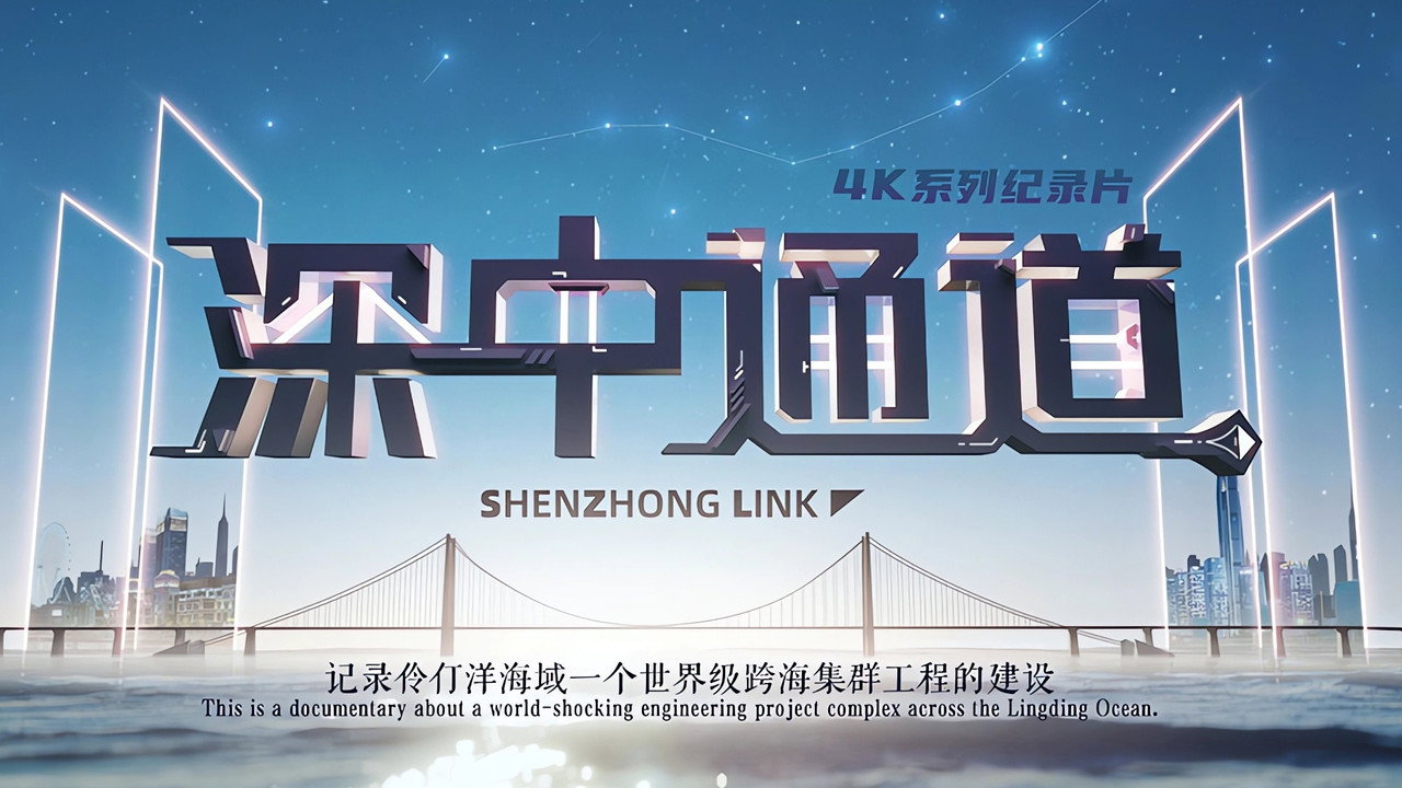 深中通道剧照