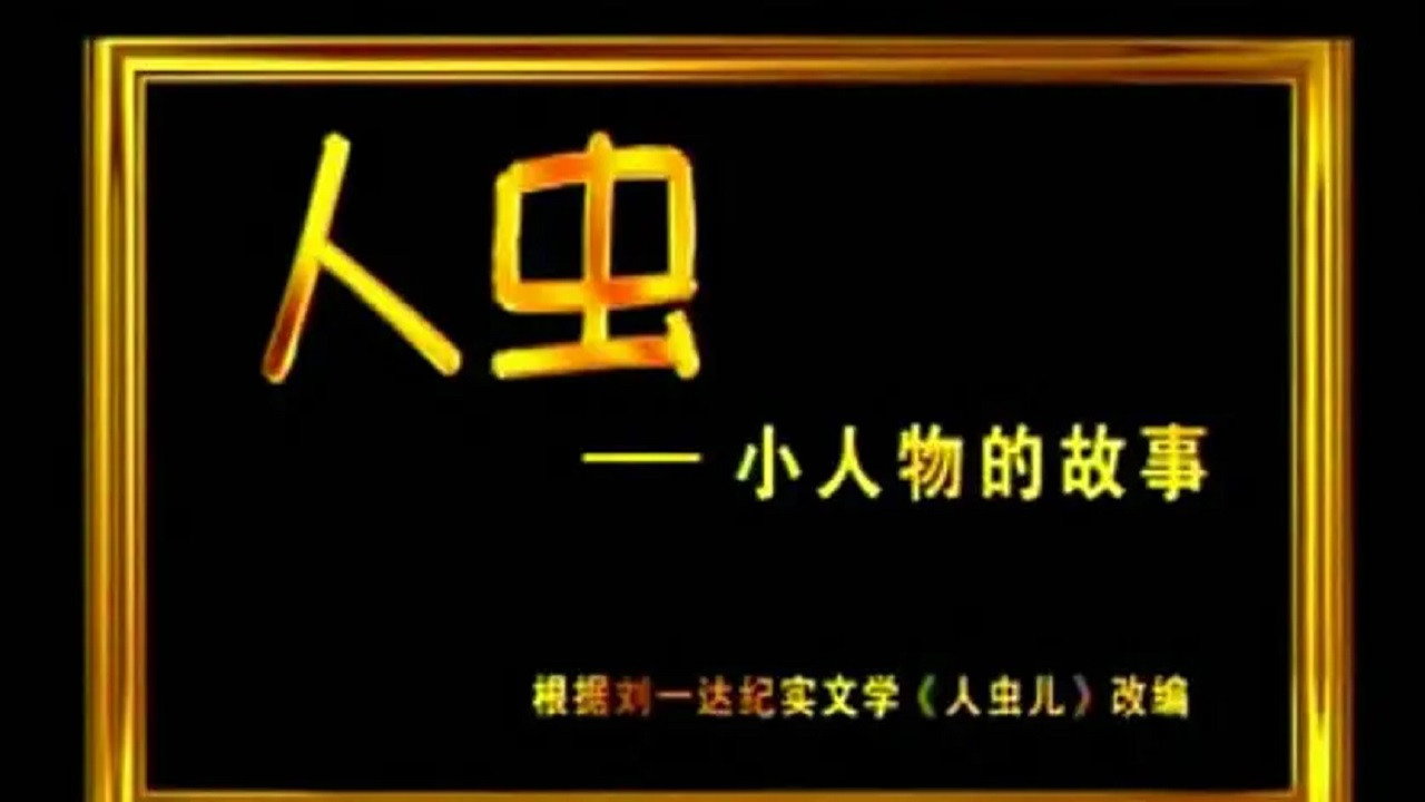 人虫剧照