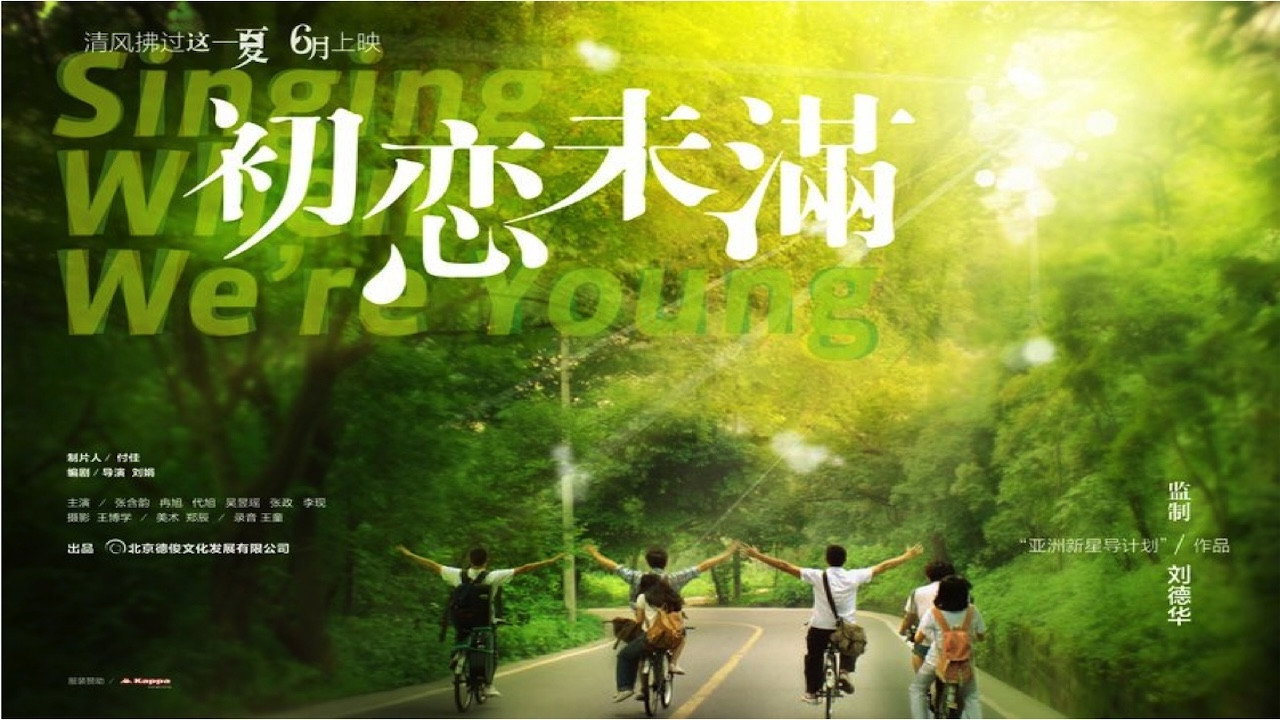初恋未满剧照