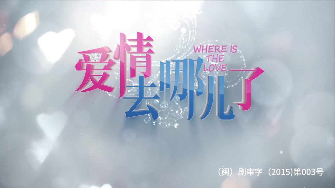 爱情去哪儿了剧照