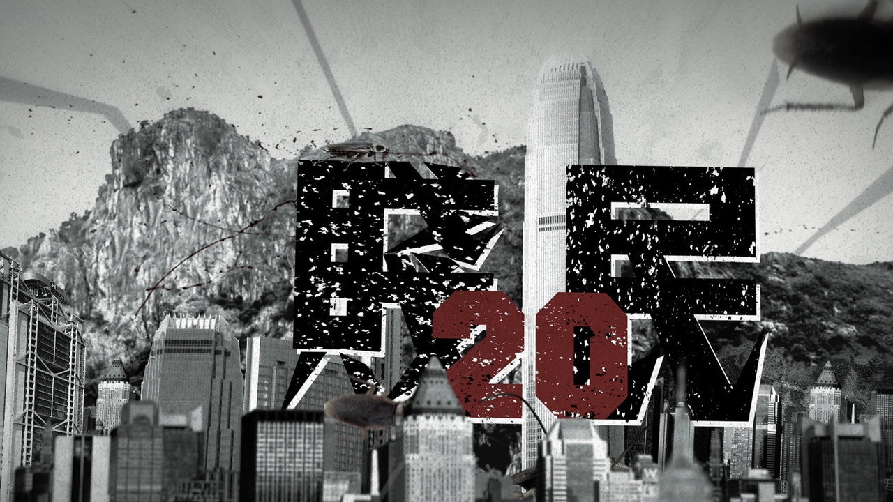 贱民20剧照