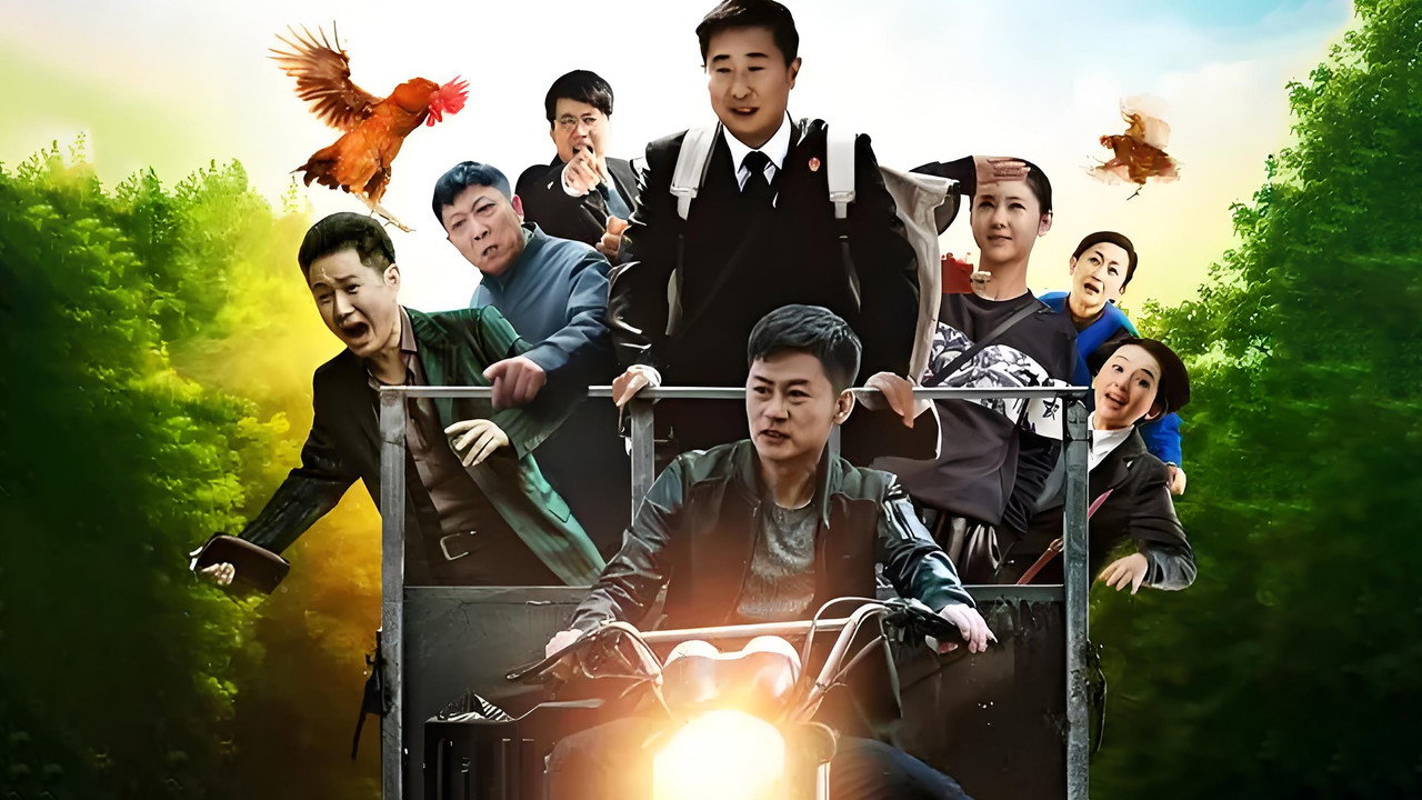 小镇大法官剧照