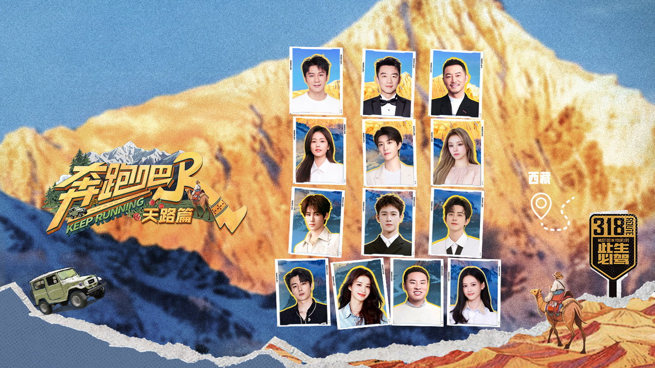 奔跑吧·特别篇剧照