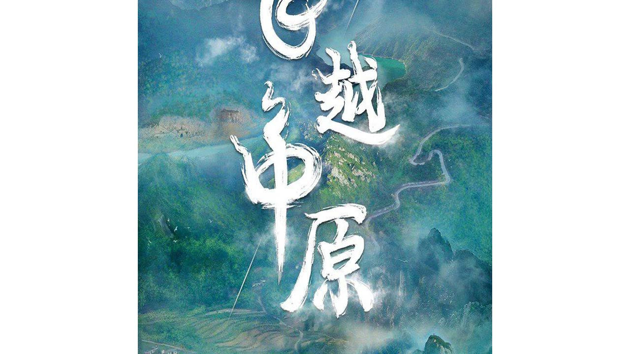 飞越中原剧照