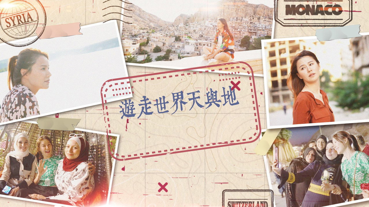 游走世界天与地剧照