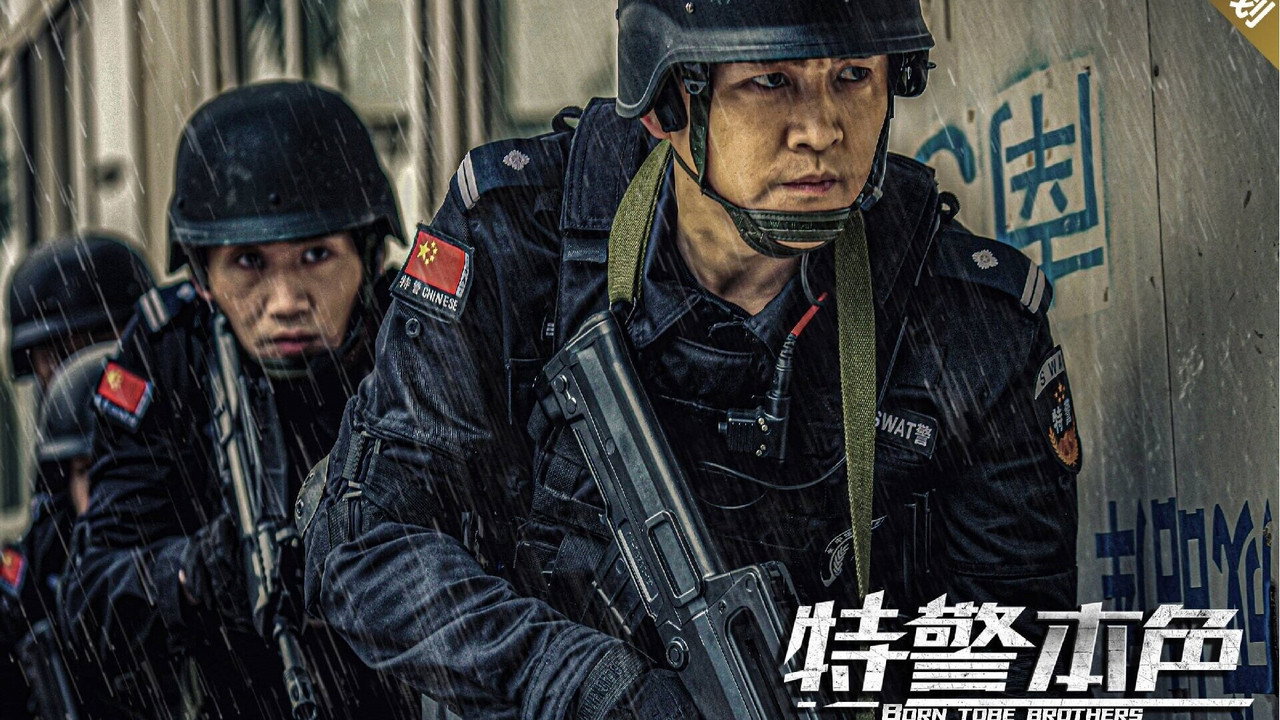 特警本色剧照