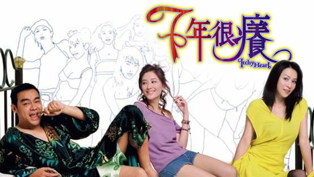 七年很痒剧照