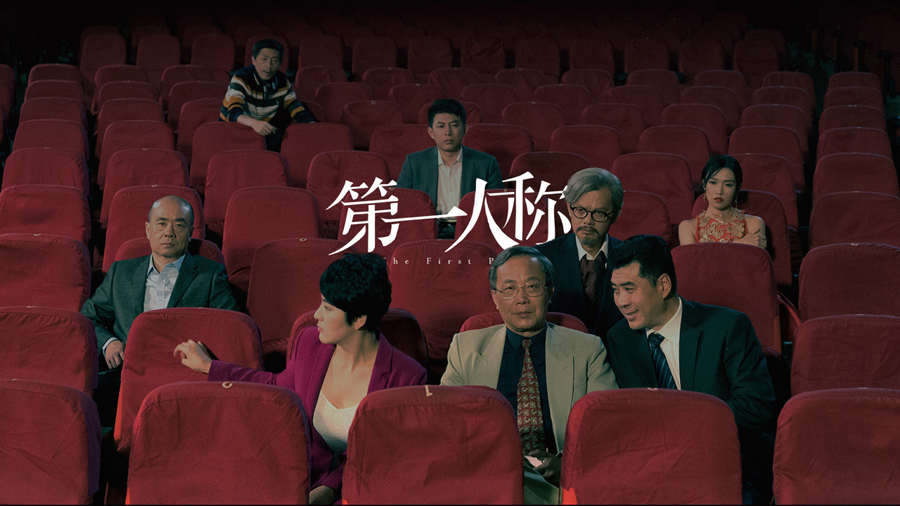 第一人称剧照