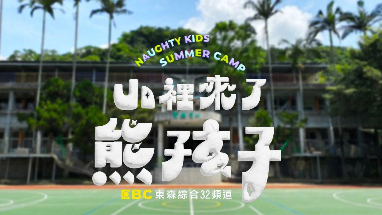 山里来了熊孩子剧照