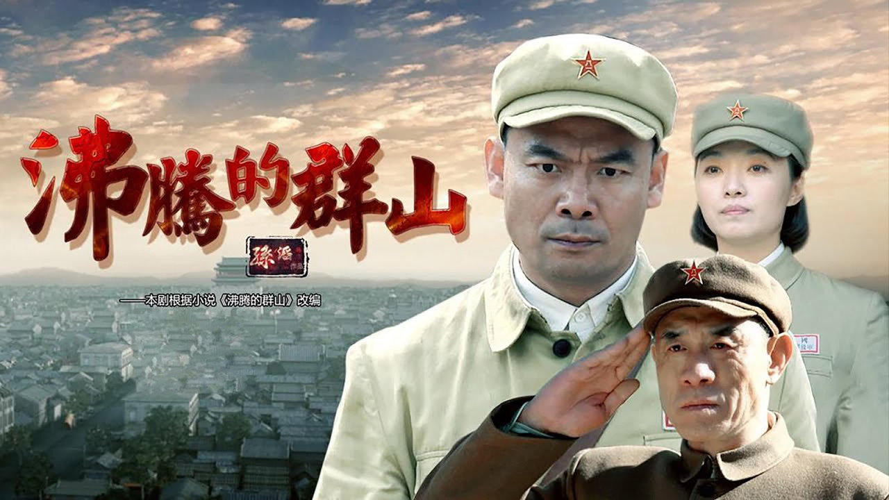 沸腾的群山剧照